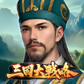 三國大戰略下載