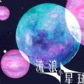 流浪小星球下載最新版