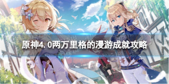 《原神》兩萬裏格的漫遊怎麽解鎖4.0兩萬裏格的漫遊成就策略
