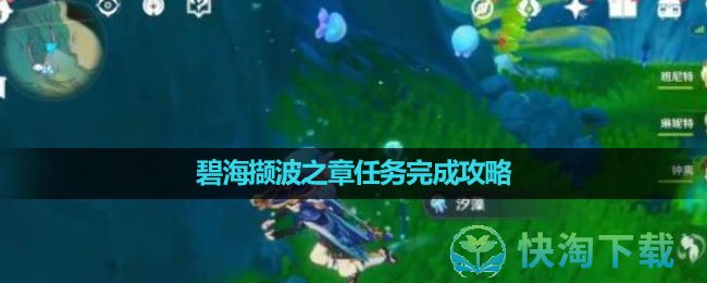 《原神》碧海撷波之章任務完成策略