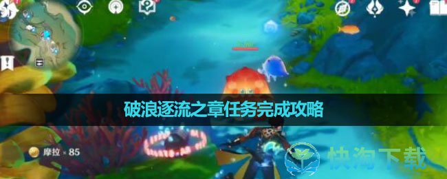 《原神》破浪逐流之章任務完成策略