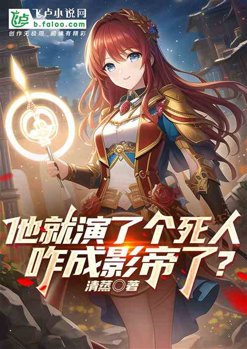 《他就演了個死人，咋成影帝了？》全文免費在線閱讀地址