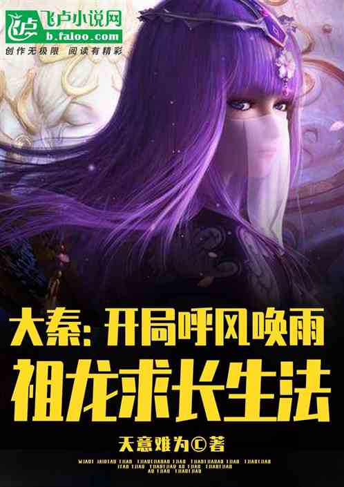 《大秦：道家棄徒，祖龍求長生法》全文免費在線閱讀地址
