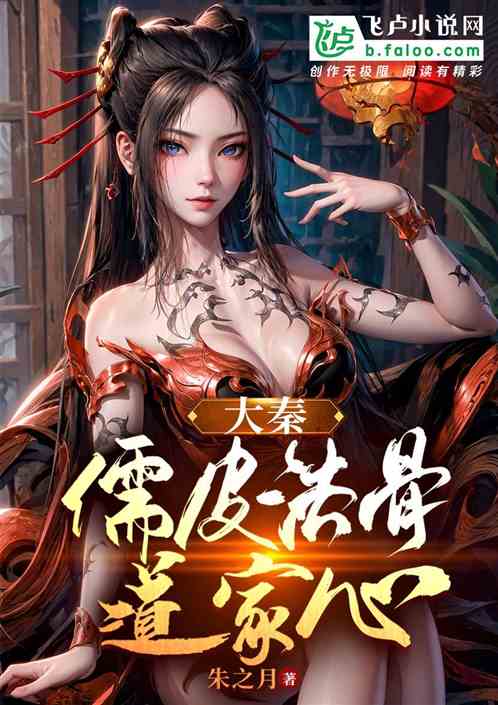 《大秦：儒皮法骨道家心》全文免費在線閱讀地址