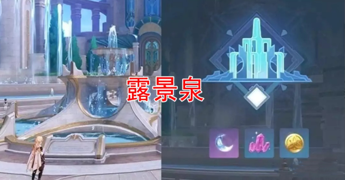 《原神》露景泉獎勵有哪些