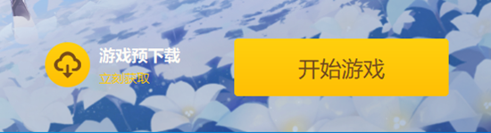 《原神》4.0預下載方法介紹