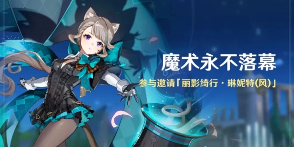 《原神》琳妮特怎麽免費獲取