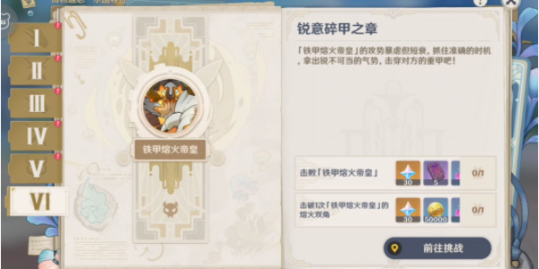原神銳意碎甲之章攻略