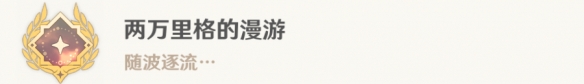 《原神》世界任務水色潮痕任務完成攻略流程詳解