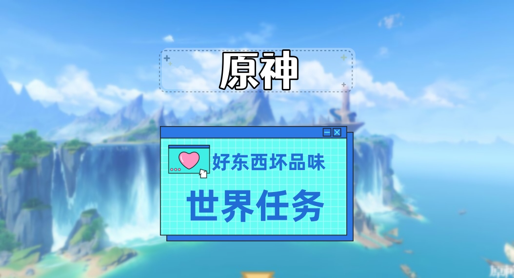 原神好東西壞品味任務攻略