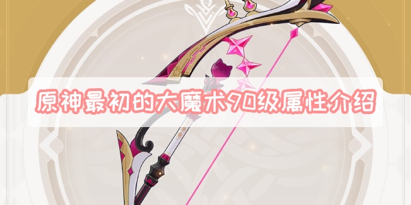 原神最初的大魔術90級屬性介紹