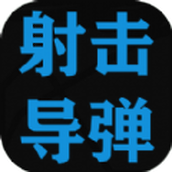 射擊導彈遊戲下載