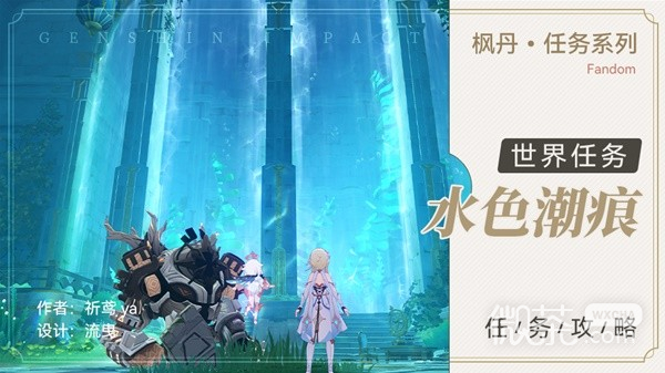 原神4.0世界任務水色潮痕攻略分享