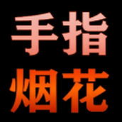 手指煙花遊戲安裝
