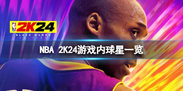 《NBA 2K24》球星有哪些?遊戲內球星一覽