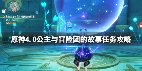 《原神》4.0公主與冒險團的故事任務攻略
