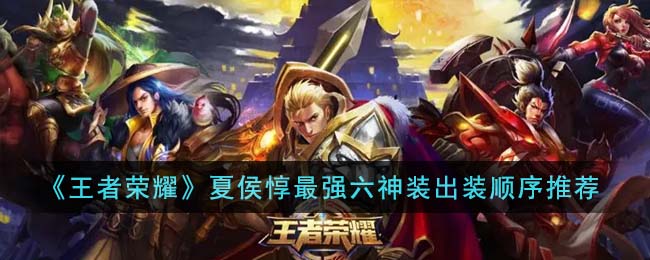 《王者榮耀》夏侯惇最強六神裝出裝順序推薦