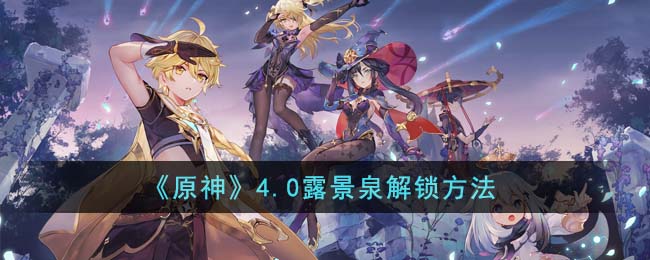 《原神》4.0露景泉解鎖方法