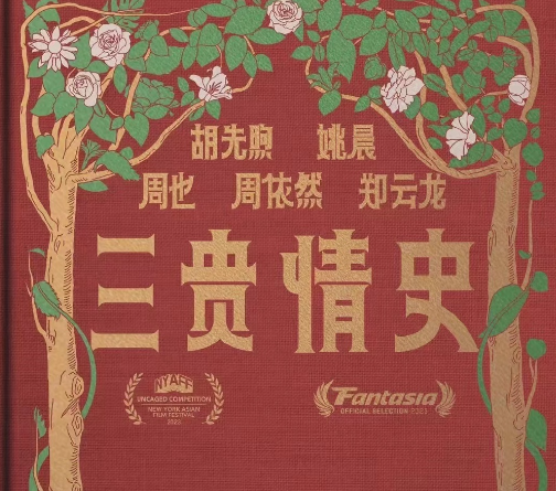 電影《三貴情史》將于9月9日上映
