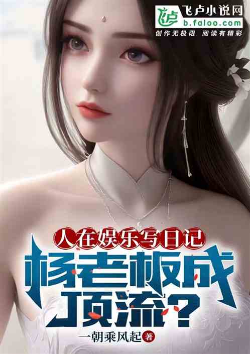 人在娛樂寫日記，楊老板成頂流？全文免費在線閱讀地址