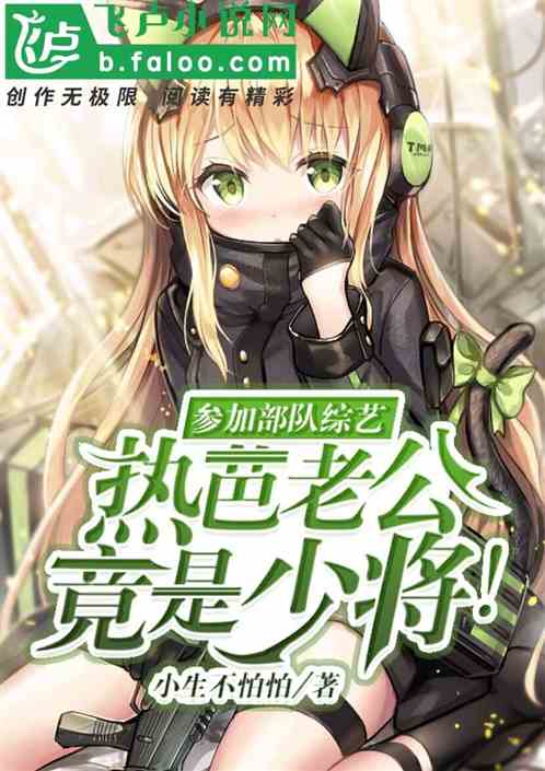 參加部隊綜藝，熱芭老公是少將？全文免費在線觀看地址