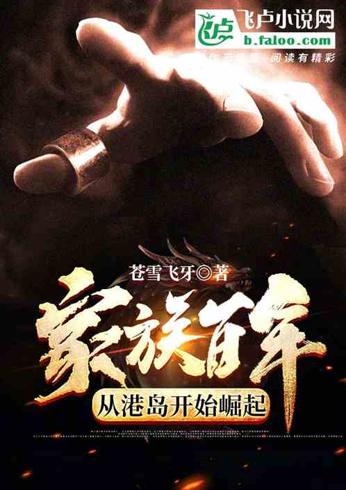 家族百年，從港島開始崛起全文免費在線閱讀地址