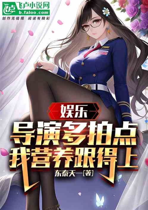 娛樂：導演多拍點，我營養跟得上全文免費在線閱讀地址