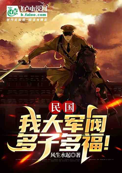 民國：我大軍閥，多子多福全文免費在線閱讀地址