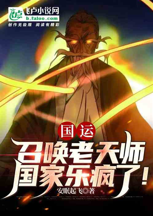 國運:召喚老天師，國家樂瘋了全文免費在線閱讀地址