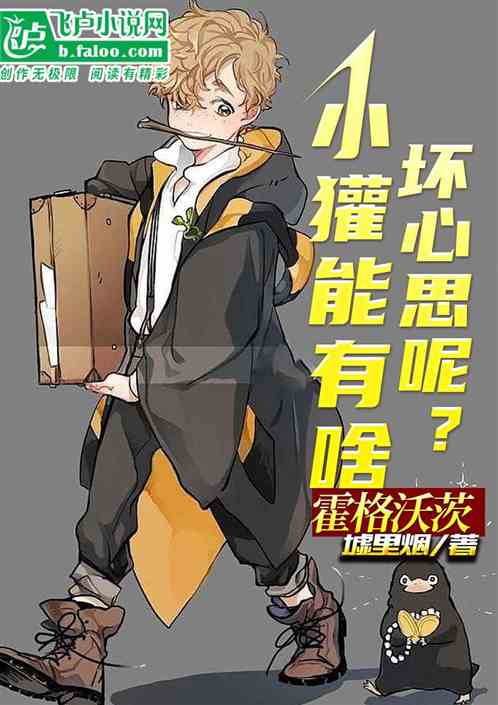 霍格沃茨：小獾能有啥壞心思呢？全文免費在線閱讀地址
