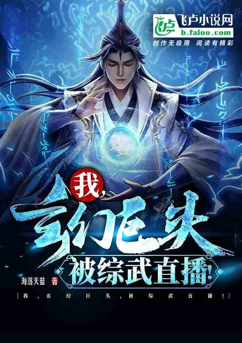 我，玄幻巨頭，被綜武直播！全文免費在線閱讀地址
