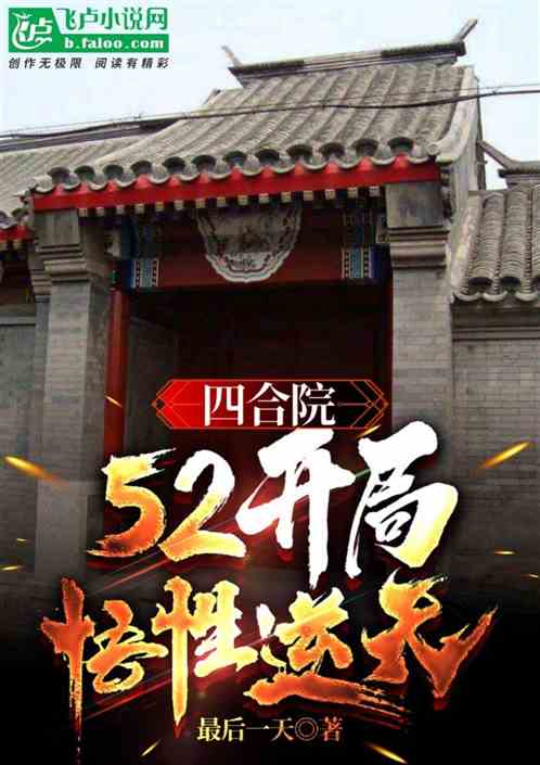 四合院，52開局，悟性逆天全文免費在線閱讀地址
