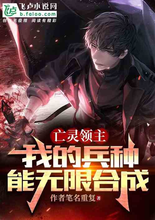 亡靈領主：開局無限合成冥魂大帝全文免費在線閱讀地址