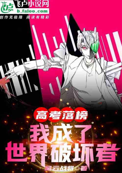 高考落榜，我成了世界破壞者！全文免費在線閱讀地址