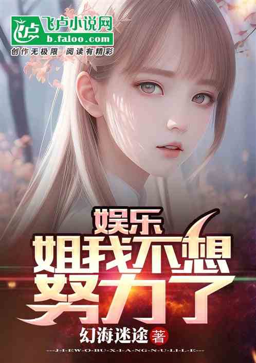 娛樂：姐我不想努力了全文免費在線閱讀地址