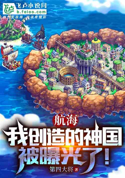 航海：我創造的神國被曝光了全文免費在線閱讀地址