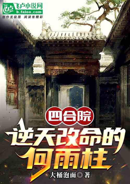 四合院：逆天改命的何雨柱全文免費在線閱讀地址