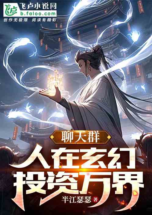 聊天群：人在玄幻，投資萬界全文免費在線閱讀地址