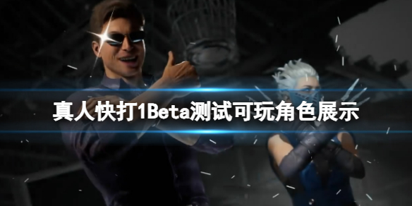 《真人快打1》Beta測試可玩角色有幾個?Beta測試可玩角色