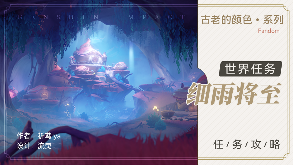 原神楓丹世界任務細雨將至怎麽做