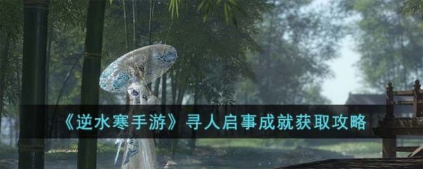 逆水寒手遊尋人啓事成就怎麽獲取
