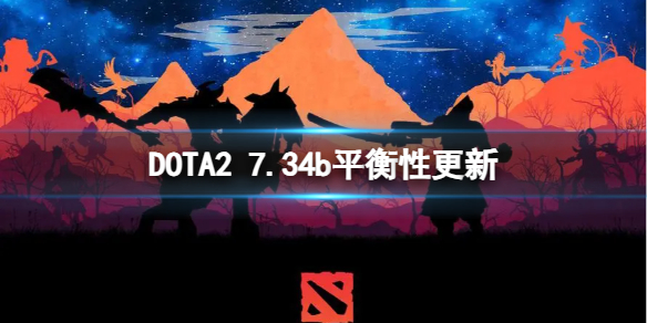 《DOTA2》7.34b平衡性更新 7.34b更新了什麽內容?