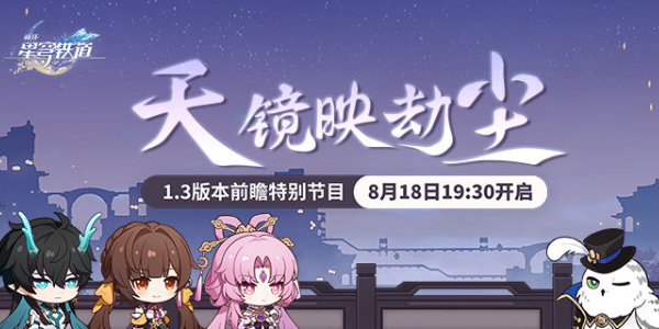 崩壞星穹鐵道1.3版本前瞻