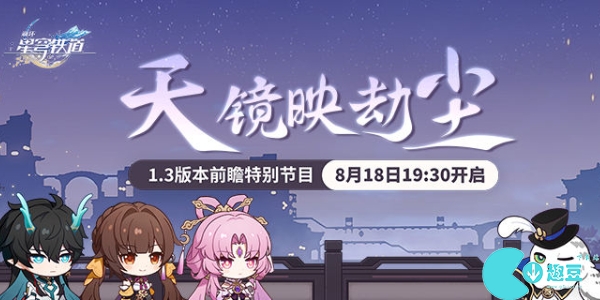 崩壞星穹鐵道1.3版本前瞻有哪些內容