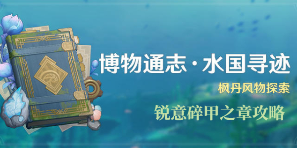 原神銳意碎甲之章攻略