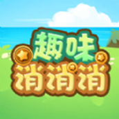 趣味消消消手機版