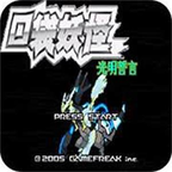口袋妖怪光明誓言破解版
