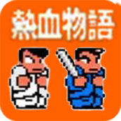 熱血物語遊戲單機下載