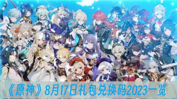 原神8月17日禮包兌換碼2023一覽