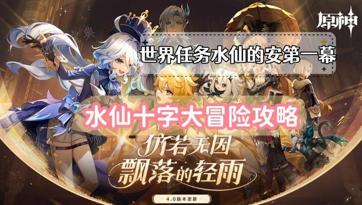 《原神》世界任務水仙的安第一幕攻略